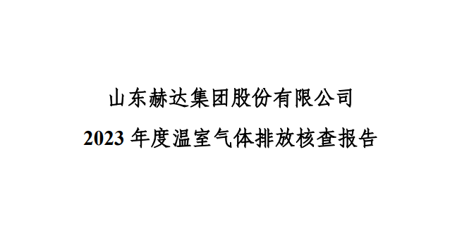 公示-米兰网web版-米兰milan(中国)
 2023 年度温室气体排放核查报告